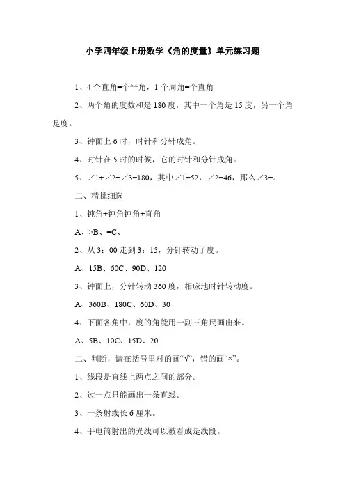 小学四年级上册数学《角的度量》单元练习题