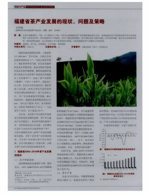 福建省茶产业发展的现状、问题及策略