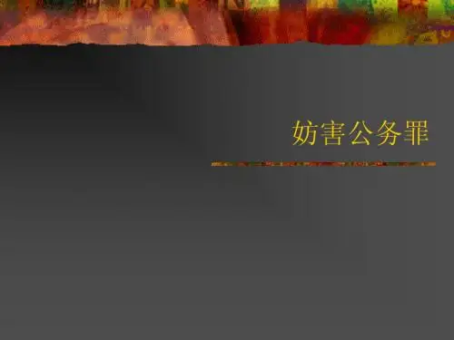 妨害公务罪