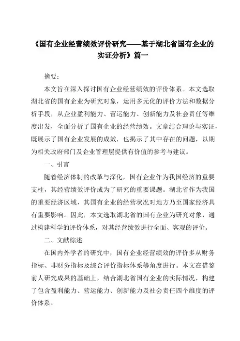 《2024年国有企业经营绩效评价研究——基于湖北省国有企业的实证分析》范文