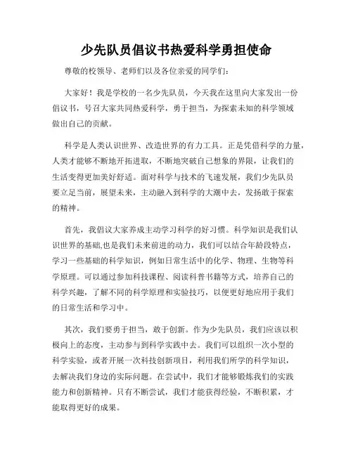 少先队员倡议书热爱科学勇担使命