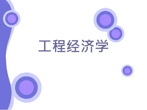 工程经济学第一章