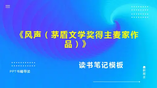 《风声(茅盾文学奖得主麦家作品)》读书笔记思维导图PPT模板