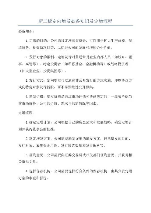 新三板定向增发必备知识及定增流程