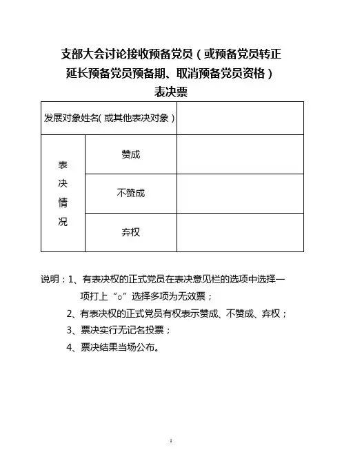 接收预备党员表决票