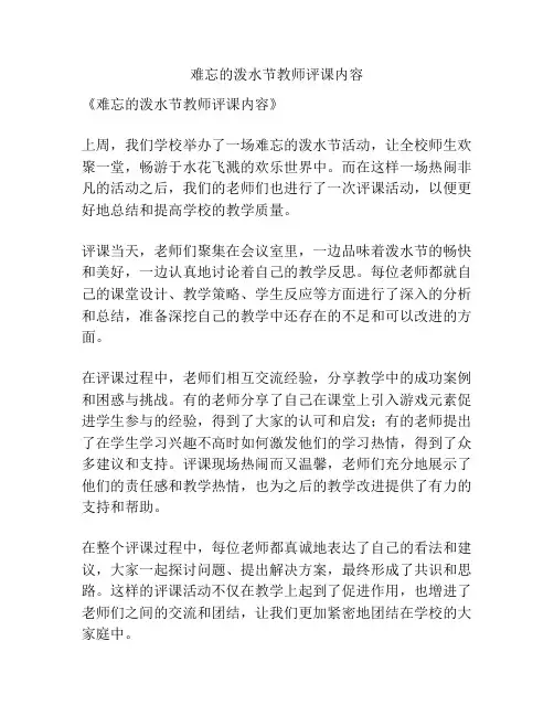 难忘的泼水节教师评课内容