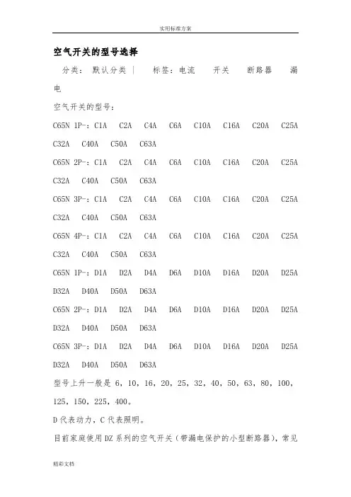 空气开关的型号选择