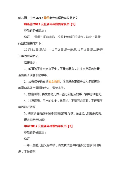 幼儿园、中学2017元旦新年休假告家长书范文