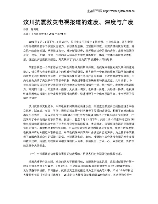 汶川抗震救灾电视报道的速度、深度与广度