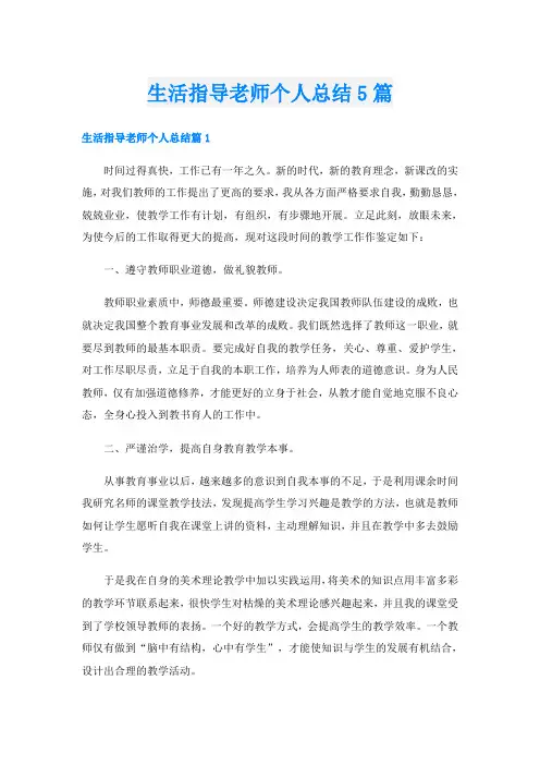 生活指导老师个人总结5篇