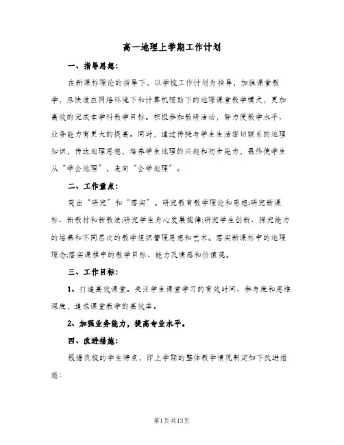 高一地理上学期工作计划(5篇)