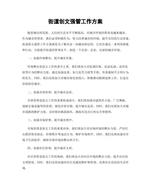 街道创文强管工作方案