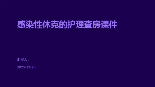 感染性休克的护理查房课件