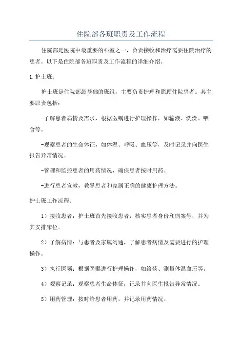 住院部各班职责及工作流程