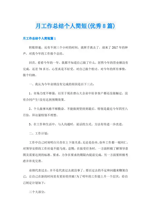 月工作总结个人简短(优秀8篇)