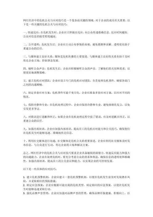 网红经济中的危机公关与应对技巧
