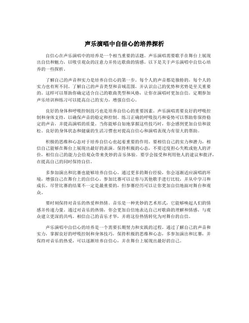 声乐演唱中自信心的培养探析