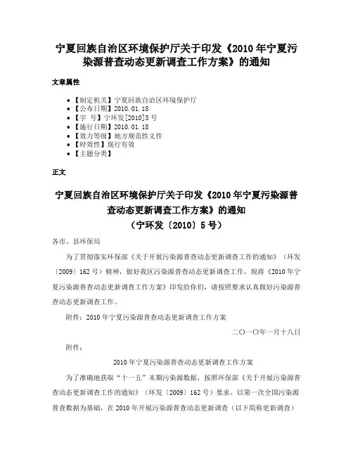 宁夏回族自治区环境保护厅关于印发《2010年宁夏污染源普查动态更新调查工作方案》的通知