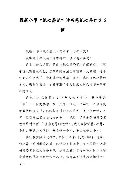 最新小学《地心游记》读书笔记心得作文5篇