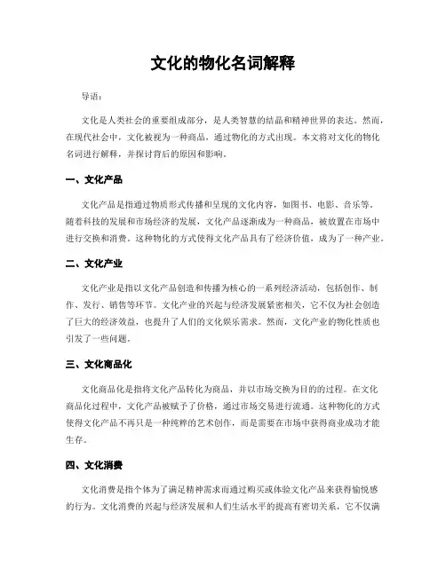 文化的物化名词解释