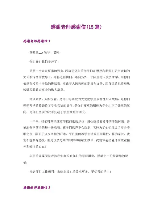 感谢老师感谢信(15篇)