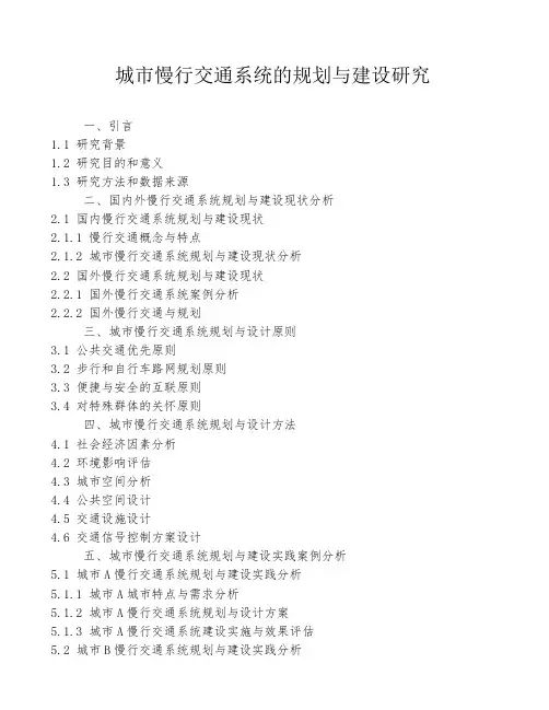 城市慢行交通系统的规划与建设研究