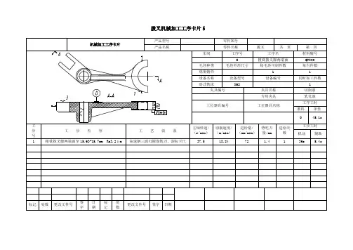 拨叉工件的机械加工工艺过程卡片