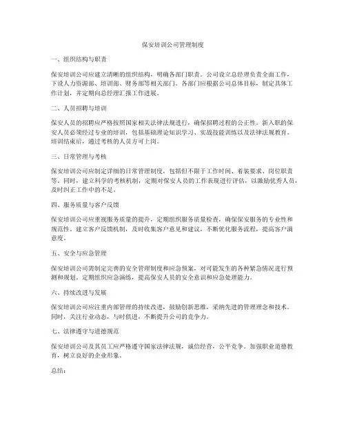 保安培训公司管理制度