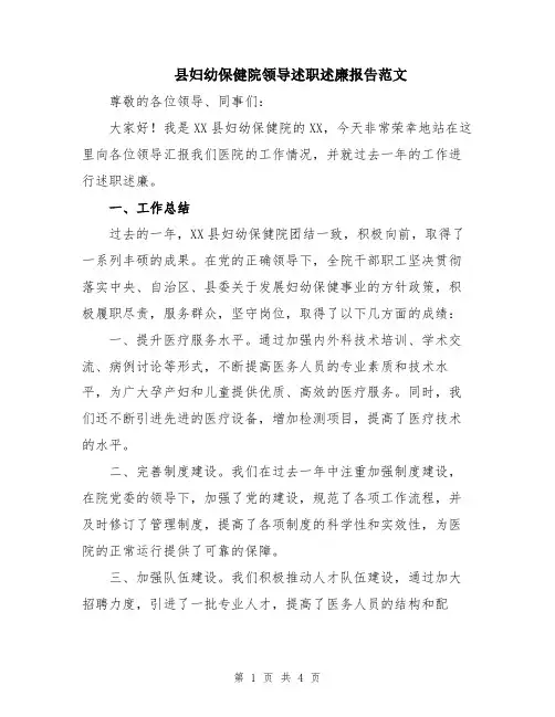 县妇幼保健院领导述职述廉报告范文