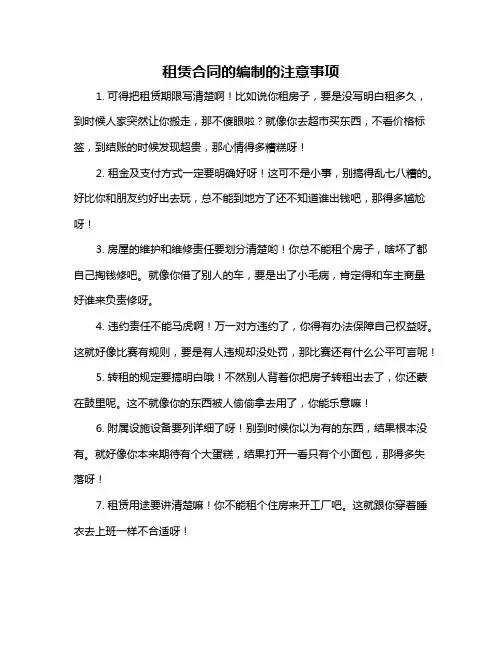 租赁合同的编制的注意事项