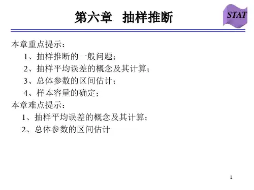 统计学—抽样推断
