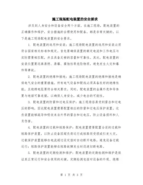 施工现场配电装置的安全要求