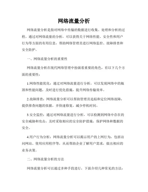 网络流量分析