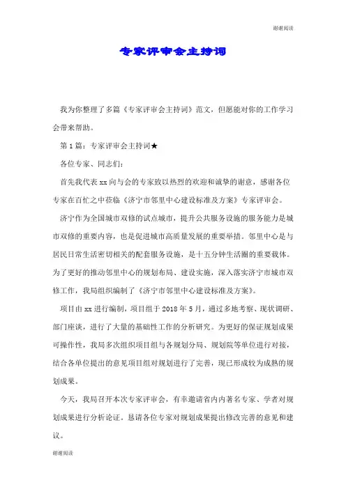 专家评审会主持词.doc
