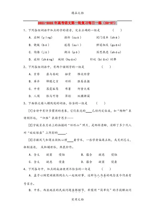 2021-2022年高考语文第一轮复习每日一练(53-57)