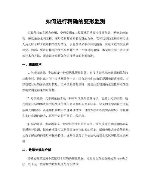 如何进行精确的变形监测