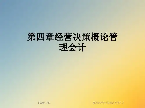 第四章经营决策概论管理会计