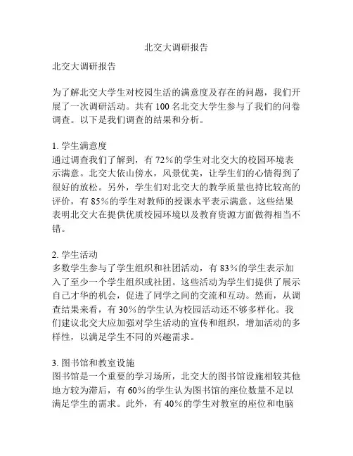 北交大调研报告
