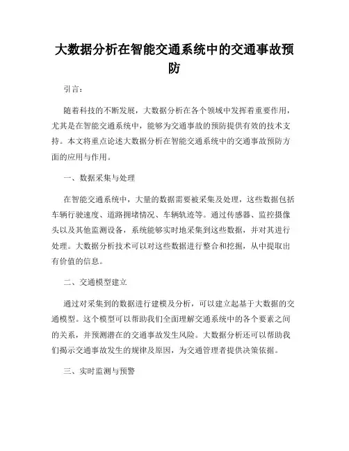 大数据分析在智能交通系统中的交通事故预防