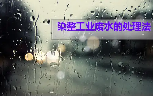 染整废水处理