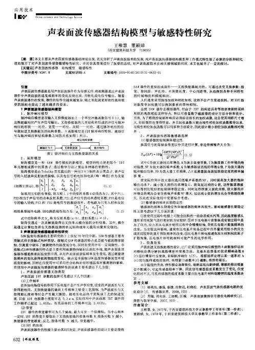 声表面波传感器结构模型与敏感特性研究