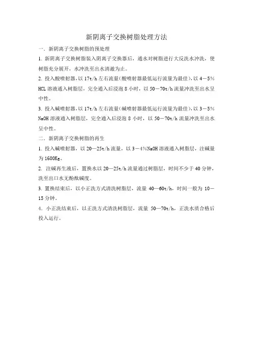 新阴离子交换树脂处理方法