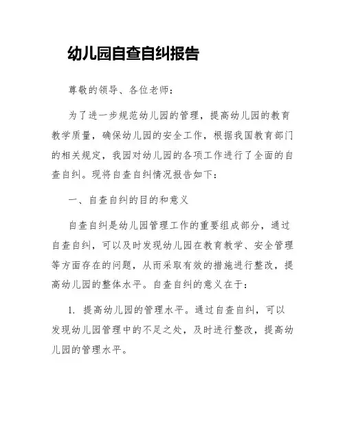 幼儿园自查自纠报告