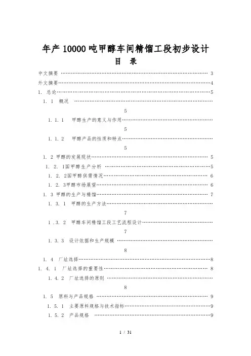 本科毕业设计年产10000吨甲醇车间精馏工段初步设计说明
