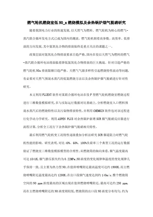 燃气轮机燃烧室低NO_x燃烧模拟及余热锅炉烟气脱硝研究