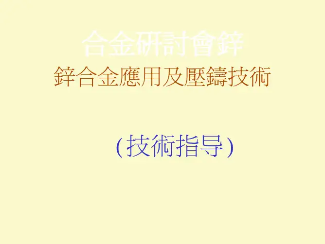 锌合金压铸知识