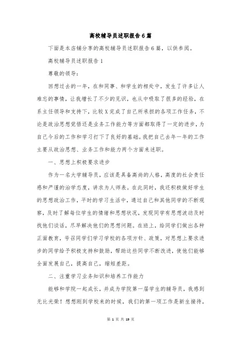 高校辅导员述职报告6篇