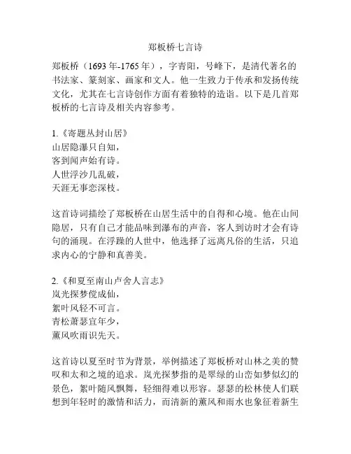 郑板桥七言诗