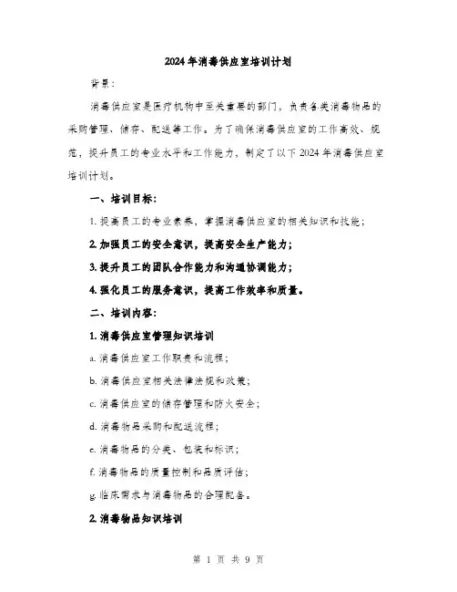 2024年消毒供应室培训计划(3篇)