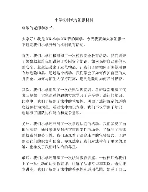 小学法制教育汇报材料